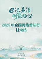 【專題】2025年全國網(wǎng)絡普法行·甘肅站活動